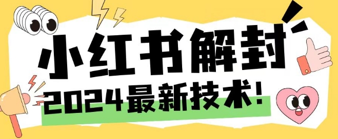 2024最新小红书账号封禁解封方法，无限释放手机号【揭秘】-苍穹网创