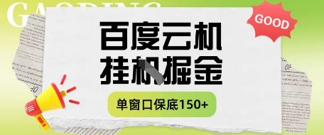 百度云机掘金项目实操课程单窗口保底5-10元月收益单窗口150+【揭秘】-苍穹网创