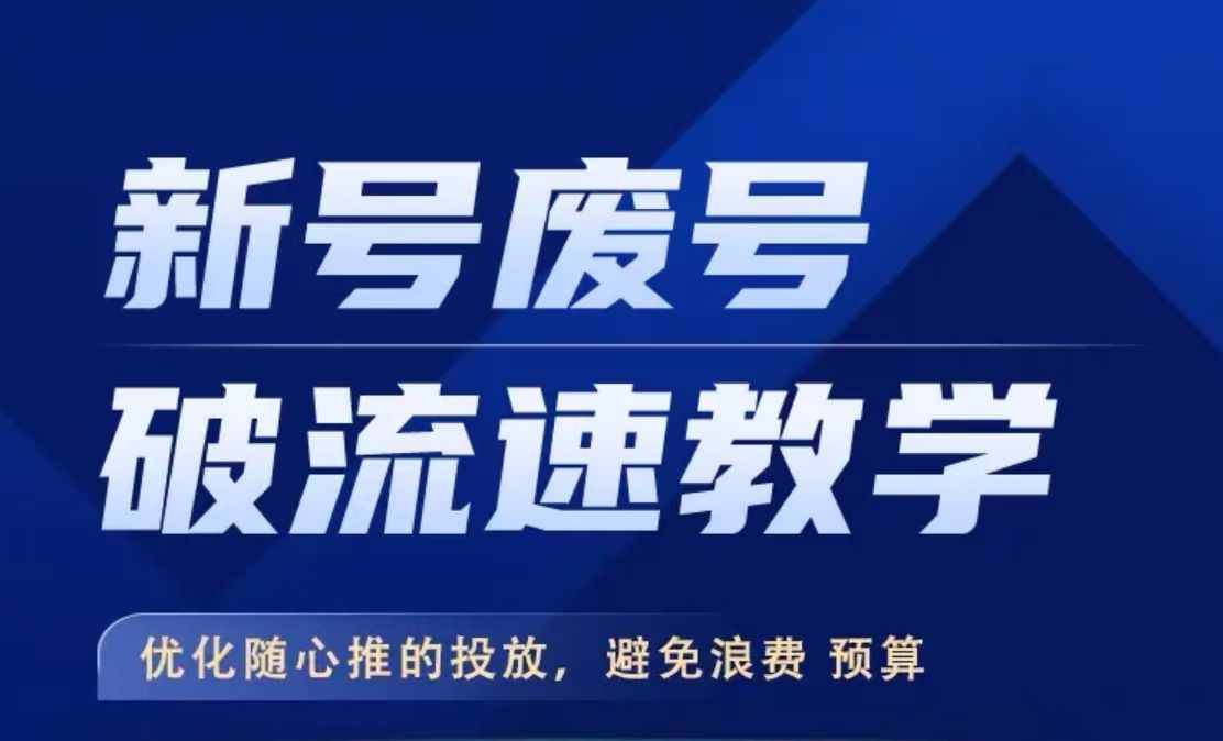 新号废号破流速教学，​优化随心推的投放，避免浪费预算-苍穹网创
