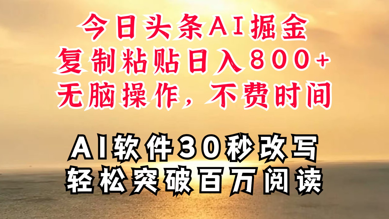 今日头条AI掘金，软件一件写文复制粘贴无脑操作，利用碎片化时间也能做到日入四位数-苍穹网创