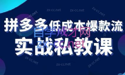 卡卡老师·拼多多低成本爆款流实战私教课-苍穹网创