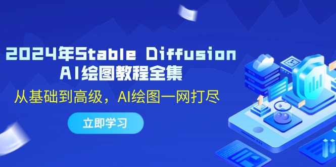 2024年Stable Diffusion AI绘图教程全集：从基础到高级，AI绘图一网打尽-苍穹网创