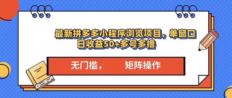 最新拼多多小程序变现项目，单窗口日收益50+多号操作-苍穹网创