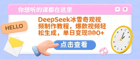 DeepSeek冰雪奇观视频制作教程，爆款视频轻松生成，单日变现多张-苍穹网创
