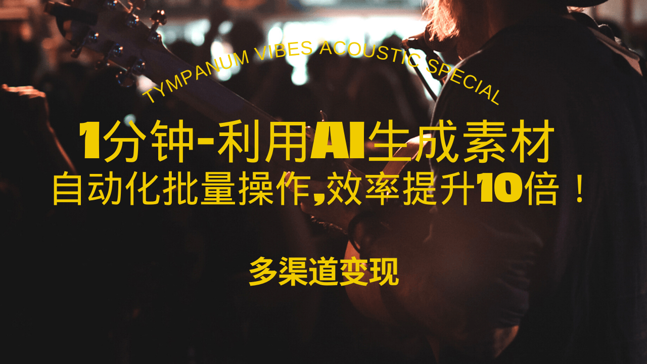 1分钟教你利用AI生成10W+美女视频,自动化批量操作,效率提升10倍！-苍穹网创