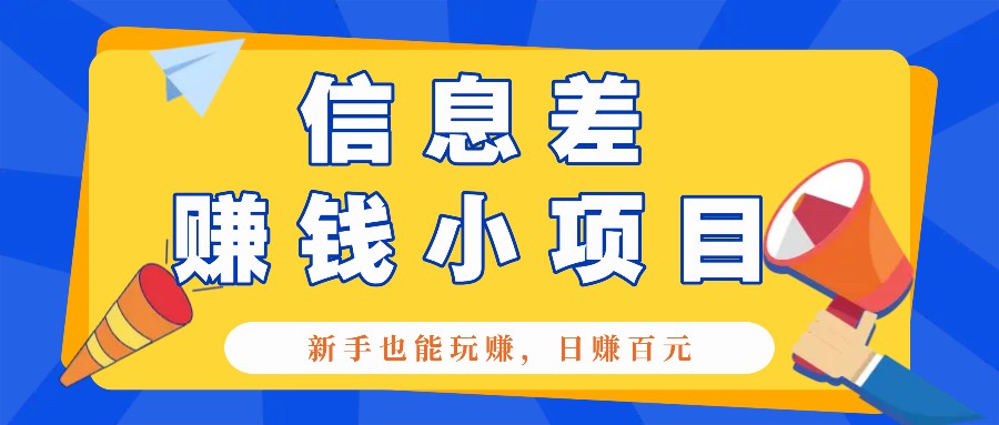 一个容易被人忽略信息差小项目，新手也能玩赚，轻松日赚百元【全套工具】-苍穹网创