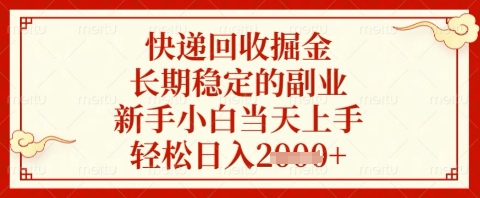 快递回收掘金项目，长期稳定的副业，新手小白当天上手，轻松日入几张【揭秘】-苍穹网创