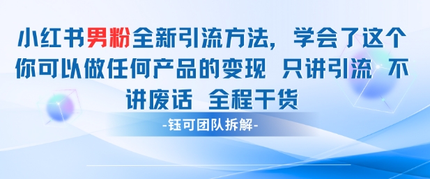 小红书男粉引流 学会了这个变现很容易，不讲废话全程针对男人的打法 全程干货-苍穹网创
