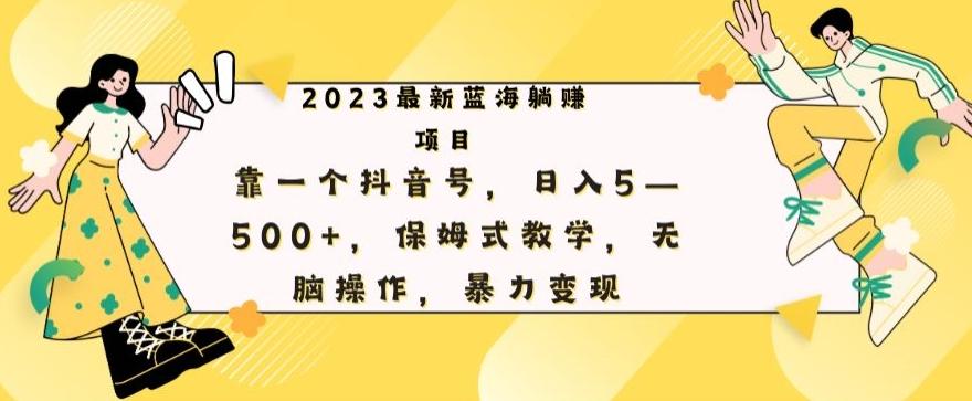 最新躺赚项目，靠一个抖音号，日入500+，保姆式教学，无脑操作，暴力变现-苍穹网创