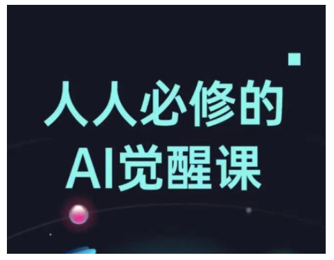 人人必修的Al觉醒课，AI工具全解，从办公神器到创意设计-苍穹网创