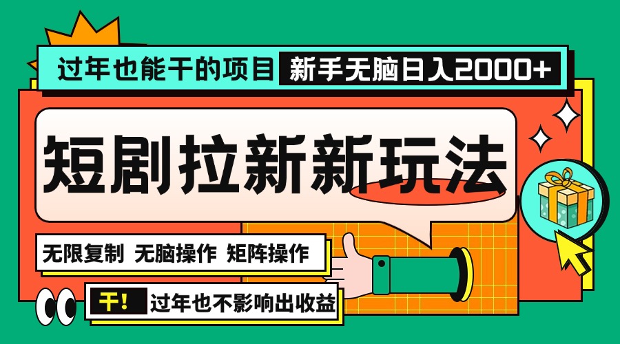 过年也能干的项目，2024年底最新短剧拉新新玩法，批量无脑操作日入2000+！-苍穹网创