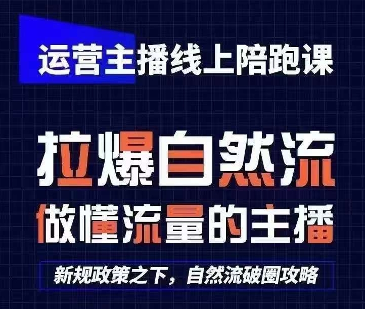 运营主播线上陪跑课，从0-1快速起号，猴帝1600线上课(更新24年9月)-苍穹网创