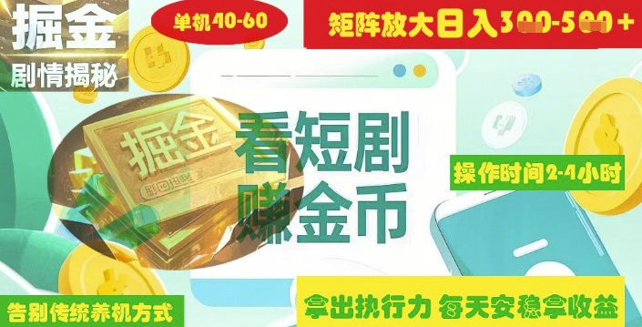 揭秘短剧广告掘金高阶玩法如何矩阵操作实现单日2-4小时收益3-5张-苍穹网创