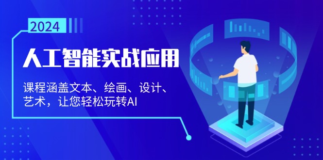 人工智能实战应用：课程涵盖文本、绘画、设计、艺术，让您轻松玩转AI-苍穹网创