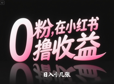 0粉在小红书撸收益，日入几张-苍穹网创