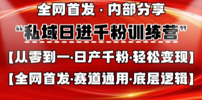 私域日进千粉训练营，全网首发，从0开始带你做好私域，适用于任何赛道，让日产千粉不再是梦-苍穹网创