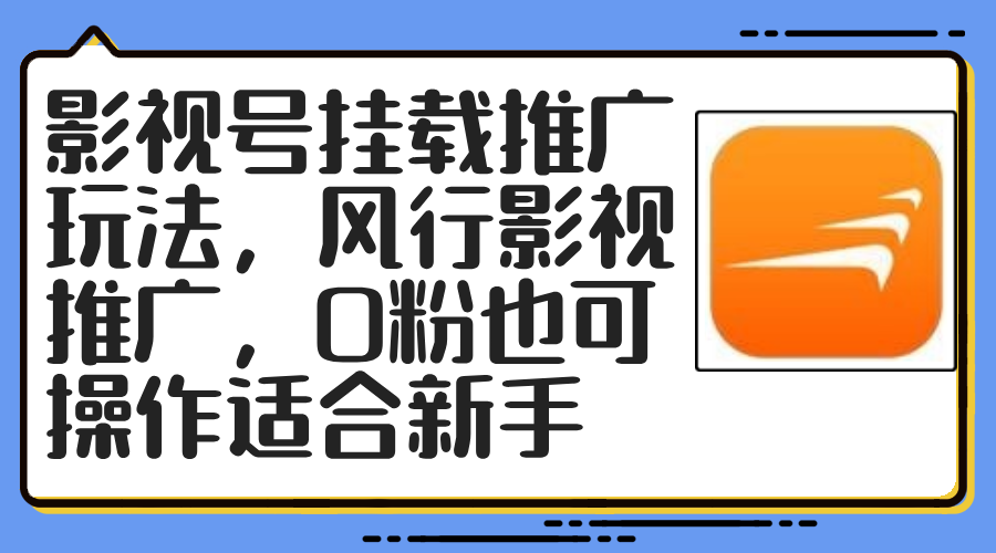 影视号挂载推广玩法，风行影视推广，0粉也可操作适合新手-苍穹网创