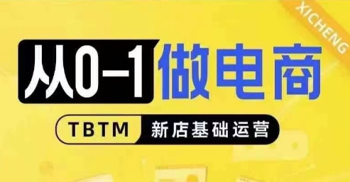从0-1做电商-新店基础运营，从0-1对比线上线下经营逻辑，特别适合新店新手理解-苍穹网创
