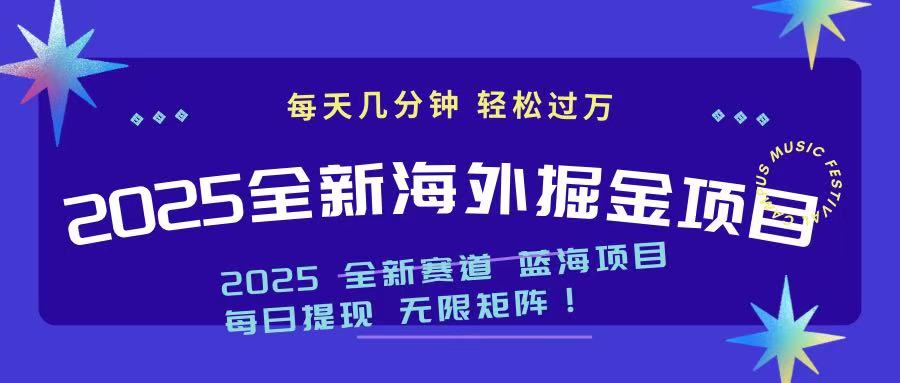 2025最新海外掘金项目 一台电脑轻松日入500+-苍穹网创