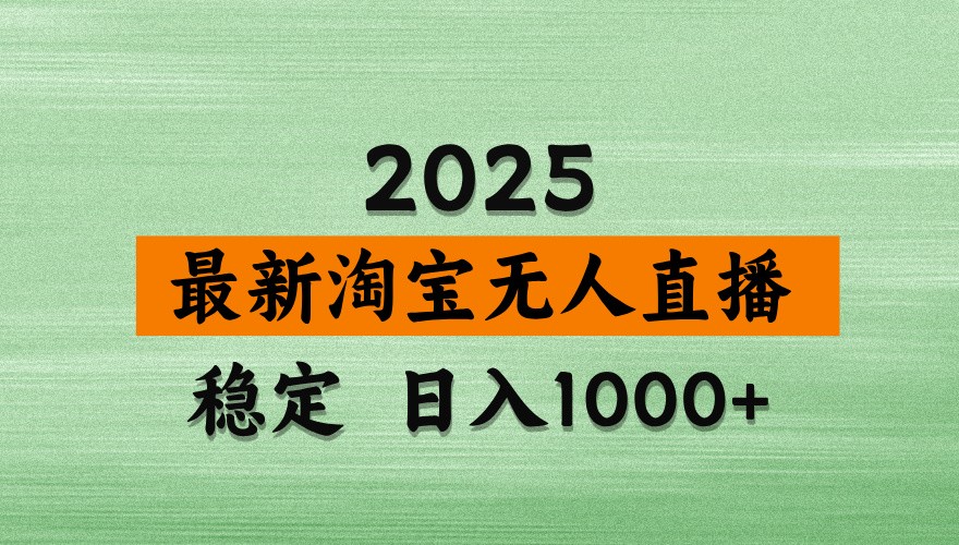 淘宝无人直播带货【最新】，日入1000+，独家技术，不违规不封号，操作简单【揭秘】-苍穹网创