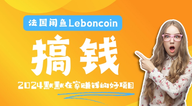 法国闲鱼Leboncoin跨境电商教程：环境邮箱电话解决产品上传及流量，悄悄赚钱-苍穹网创
