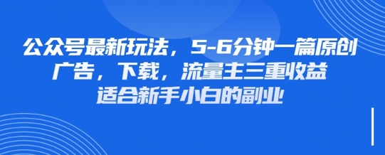 最新公众号玩法，利用壁纸头像表情包等素材，享受广告，下载，流量主三重收益变现-苍穹网创