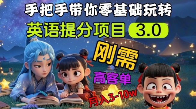 英语提分项目3.0，私域高客单价，刚需，月入3-10个-苍穹网创