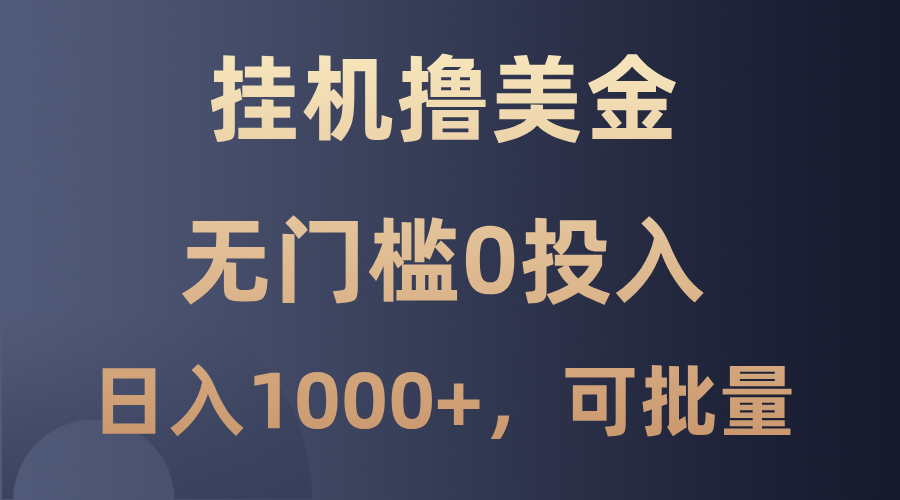 最新挂机撸美金项目，无门槛0投入，单日可达1000+，可批量复制-苍穹网创