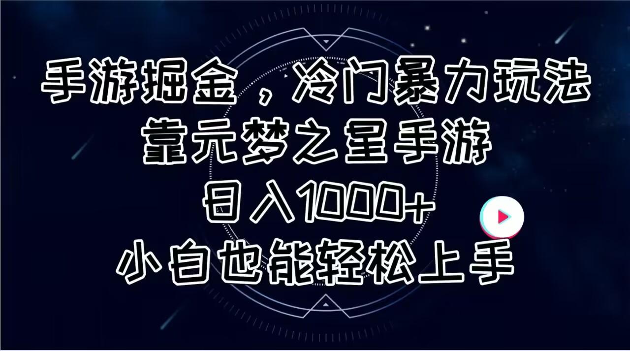手游掘金，冷门暴力玩法，靠元梦之星手游日入1000+，小白也能轻松上手-苍穹网创