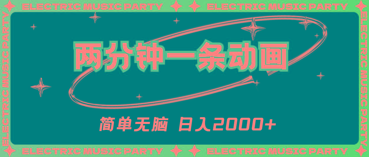2分钟一条原创动画，简单无脑，日入2000+-苍穹网创