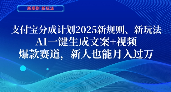 支付宝分成计划，2025新规则新玩法AI一键生成文案+视频，爆款赛道，新人也能月入过1W【揭秘】-苍穹网创