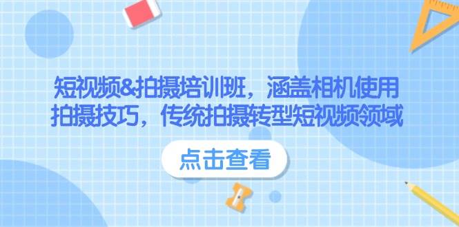 短视频&拍摄培训班，涵盖相机使用、拍摄技巧，传统拍摄转型短视频领域-苍穹网创