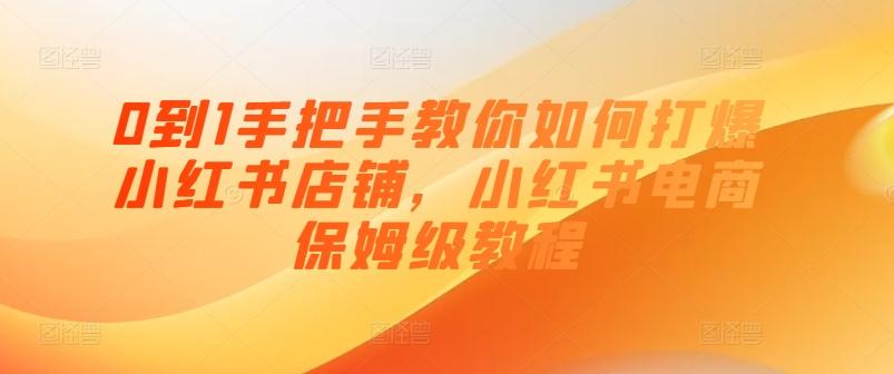 0到1手把手教你如何打爆小红书店铺，小红书电商保姆级教程-苍穹网创