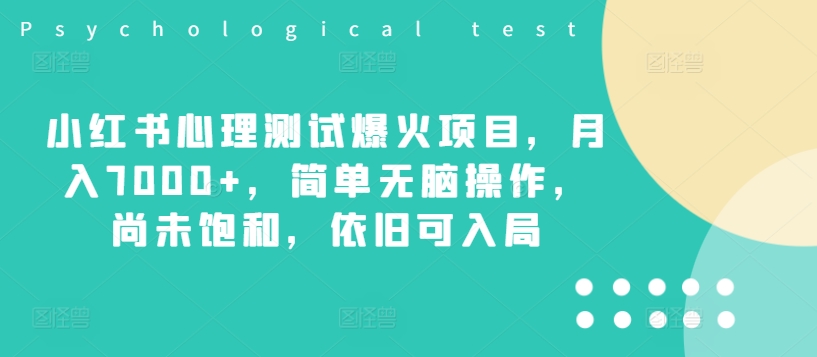 小红书心理测试爆火项目，月入7000+，简单无脑操作，尚未饱和，依旧可入局-苍穹网创