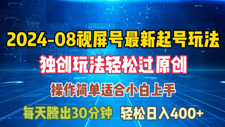 08月视频号最新起号玩法，独特方法过原创日入三位数轻轻松松【揭秘】-苍穹网创