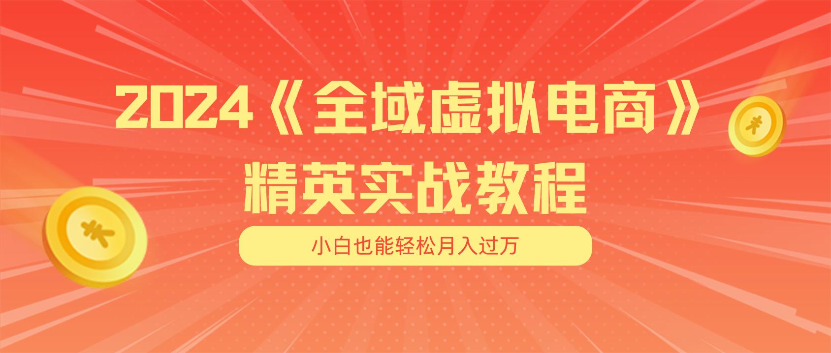 月入五位数 干就完了 适合小白的全域虚拟电商项目(无水印教程+交付手册-苍穹网创