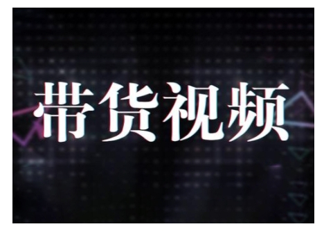 原创短视频带货10步法，短视频带货模式分析 提升短视频数据的思路以及选品策略等-苍穹网创