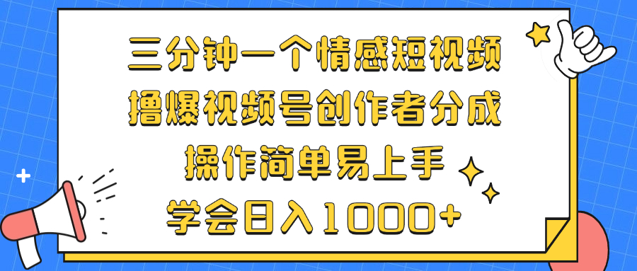 三分钟一个情感短视频，撸爆视频号创作者分成 操作简单易上手，学会…-苍穹网创