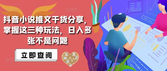 抖音小说推文搬运详解，掌握这三种玩法，日入多张不是问题-苍穹网创