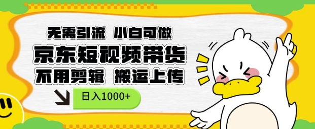 无需引流，小白可做，京东短现频带货，不用剪辑，搬运上传，日入1k【揭秘】-苍穹网创