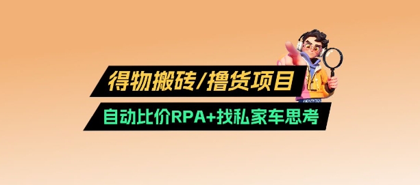 得物搬砖撸货项目_自动比价RPA+找私车思考v2.0-苍穹网创