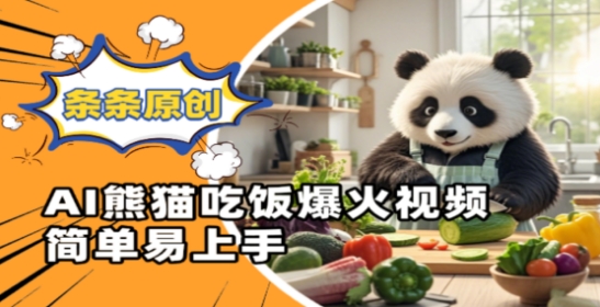 Ai熊猫吃饭爆火视频，条条原创，简单易上手-苍穹网创