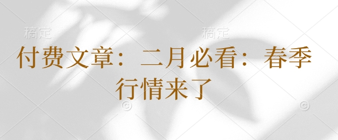 付费文章：二月必看：春季行情来了-苍穹网创
