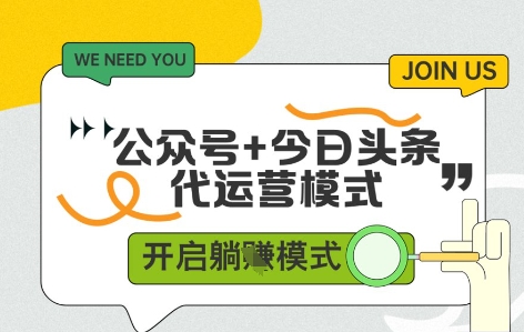公众号+今日头条双代运营，有账号就行，单日稳定变现5张+【揭秘】-苍穹网创