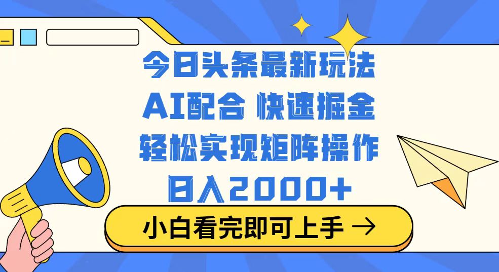 今日头条最新玩法，思路简单，复制粘贴，轻松实现矩阵日入2000+-苍穹网创