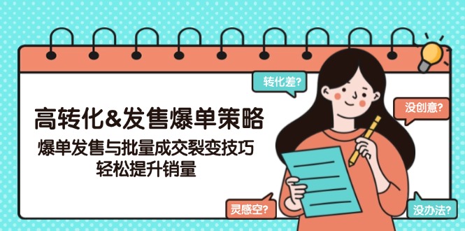 高转化&发售爆单策略，爆单发售与批量成交裂变技巧，轻松提升销量-苍穹网创