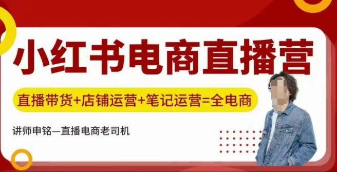 小红书电商直播训练营，直播带货+店铺运营+笔记运营-苍穹网创