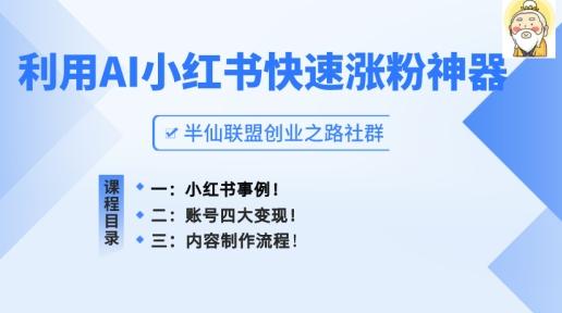 小红书快速涨粉神器，利用AI制作小红书爆款笔记【揭秘】-苍穹网创
