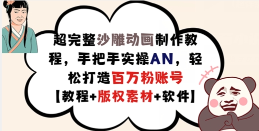 超完整沙雕动画制作教程，手把手实操AN，轻松打造百万粉账号【教程+版权素材】-苍穹网创