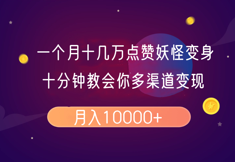 一个月十几万点赞妖怪变身视频，十分钟教会你(超详细制作流程)分段-苍穹网创
